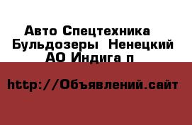 Авто Спецтехника - Бульдозеры. Ненецкий АО,Индига п.